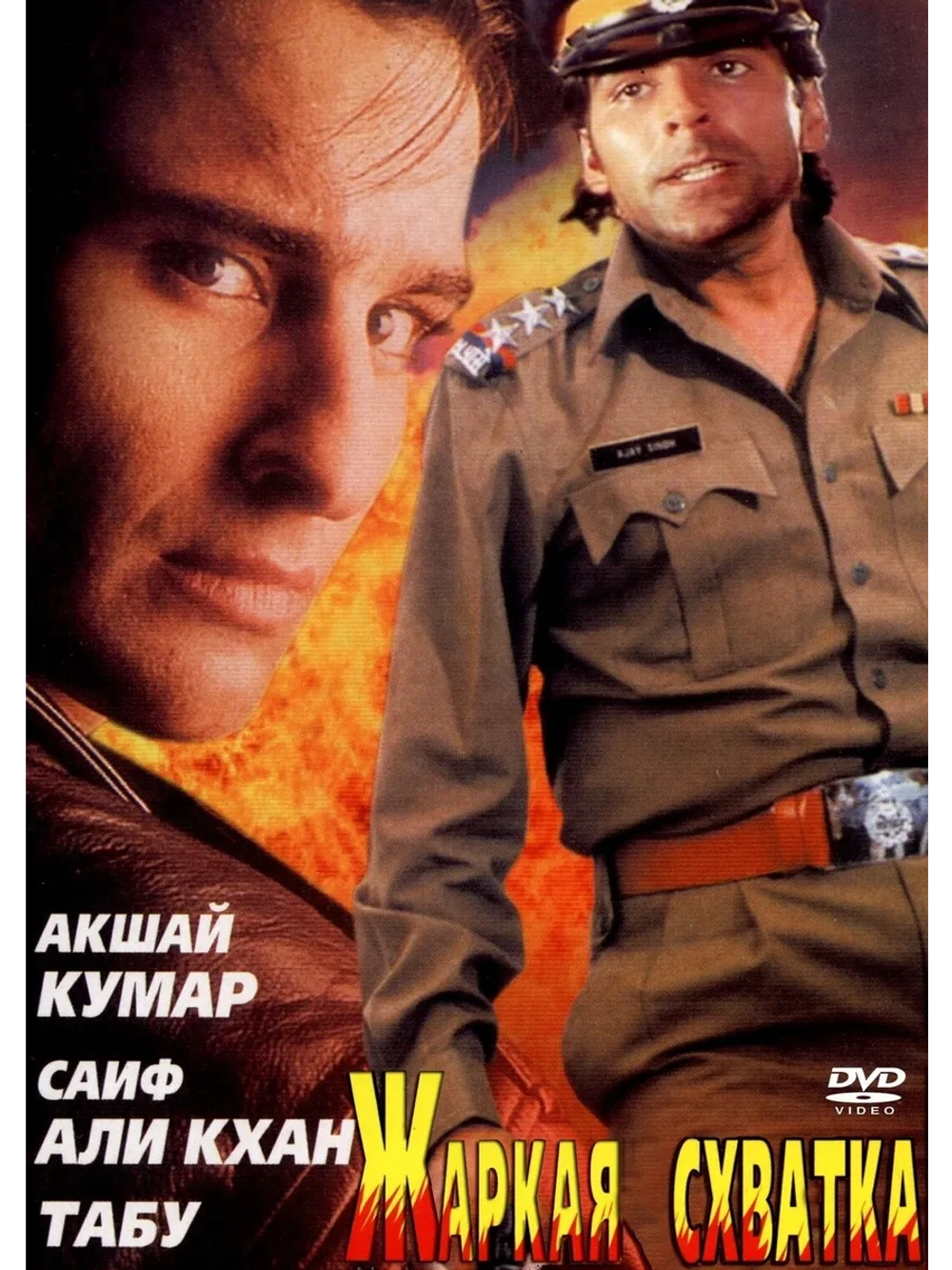 Жаркая схватка (1996) (DVD-R)