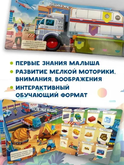 Полезные машины. 60 удивительных окошек