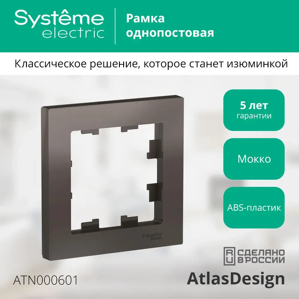 ATLASDESIGN 1-постовая РАМКА, МОККО