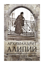 Архимандрит Алипий. Великий наместник. Анастасия Горюнова