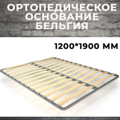 Ортопедическое основание Бельгия 1200*1900 мм (без опор)