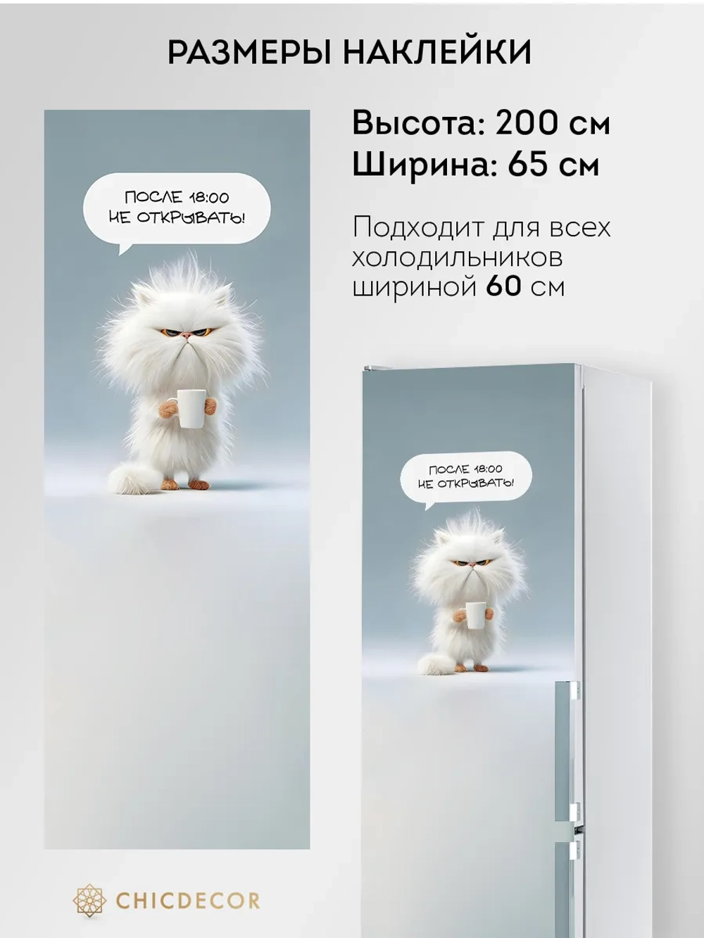 Наклейка на холодильник самоклеящаяся большая прикольная