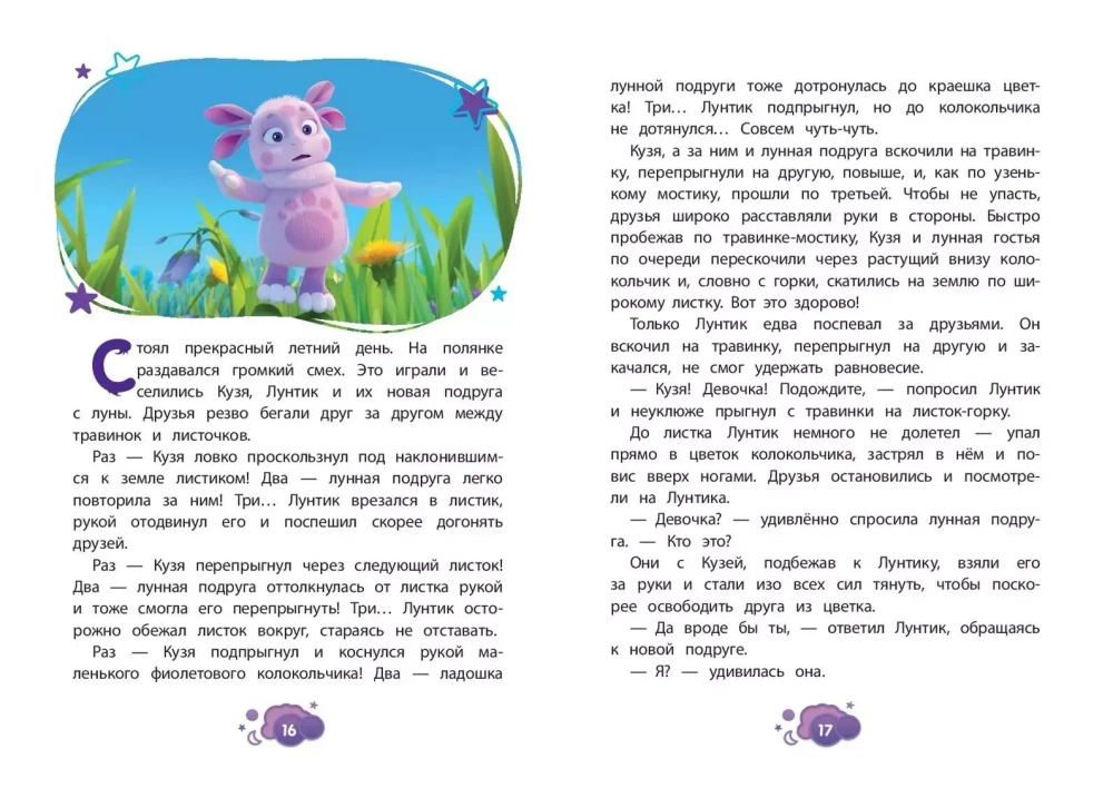 Лунтик. Лунная подруга