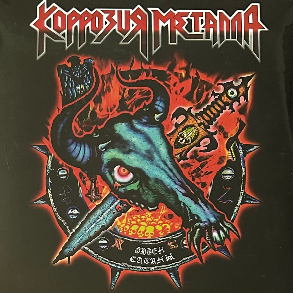 Коррозия Металла - Орден Сатаны (Россия 2024г.)