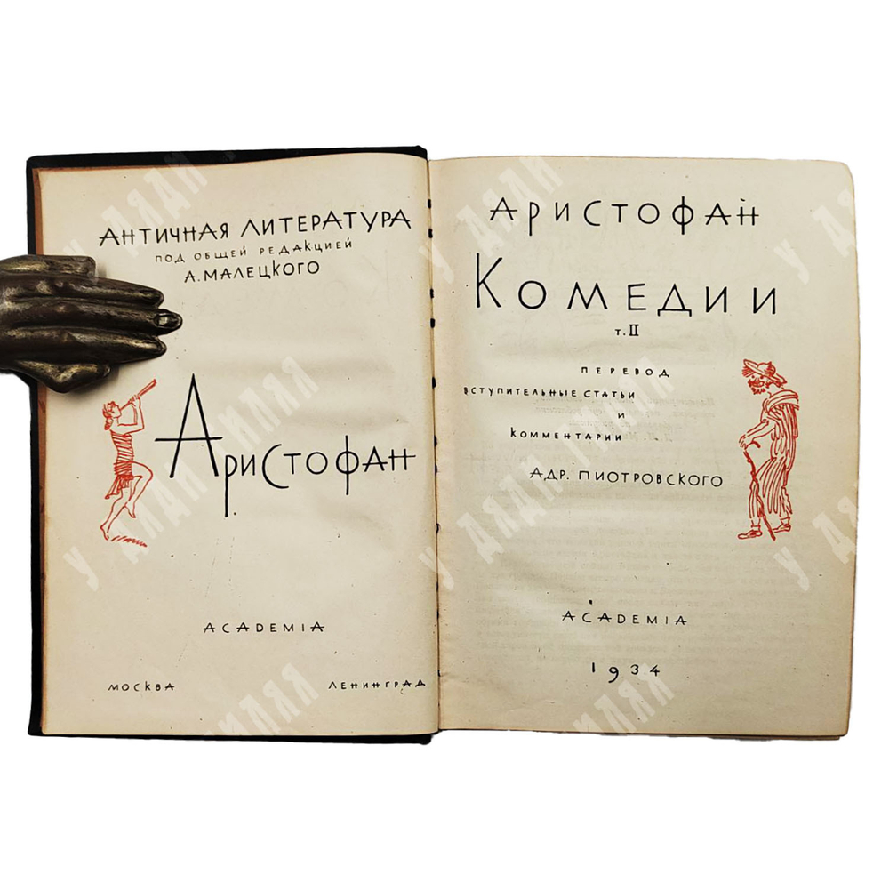 Аристофан. Комедии. Перевод А. Пиотровского, оформ. Д. Митрохина. В 2 т. Т. 1-2. Academia. 1934