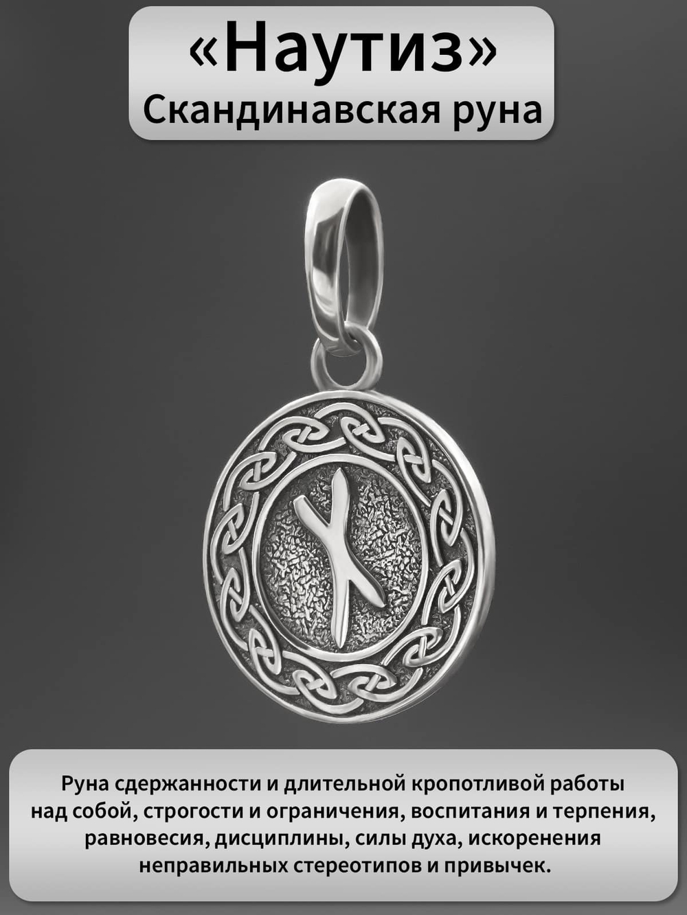 Реальная фотография кулона из серебра руна Наутиз с описанием