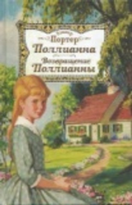 Поллианна. Возвращение Поллианны (Благовест) (Портер Элинор)