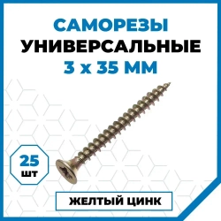 Саморезы Стройметиз универсальные 3х35, сталь, покрытие - желтый цинк, 25 шт.