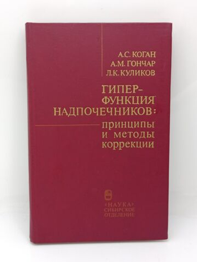 Гиперфункция надпочечников. Принципы и методы коррекции