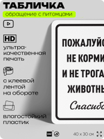 Табличка "Не кормите и не трогайте животных" на дверь и забор, для конюшни, фермы, деревни, 40х30 см, Silver Plane x Айдентика Технолоджи