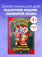 Золотая классика для детей. Золотой ключик, или Приключения Буратино