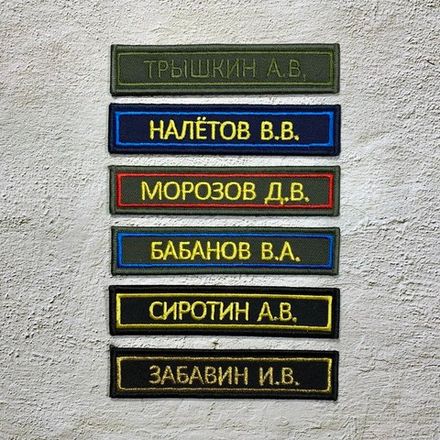 Нашивки именные на заказ