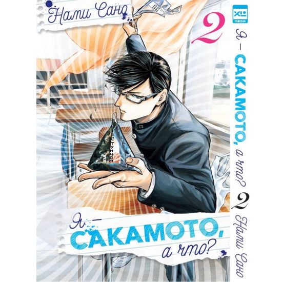 Манга Я - Сакамото, а что? Том 2