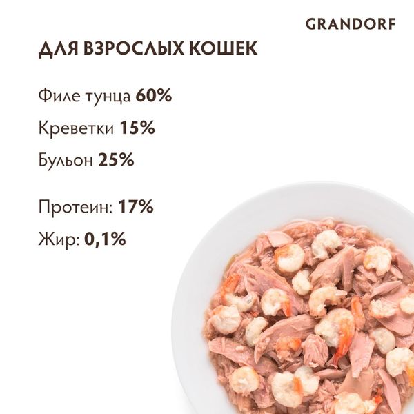 Консервы Grandorf для кошек, филе тунца и креветками
