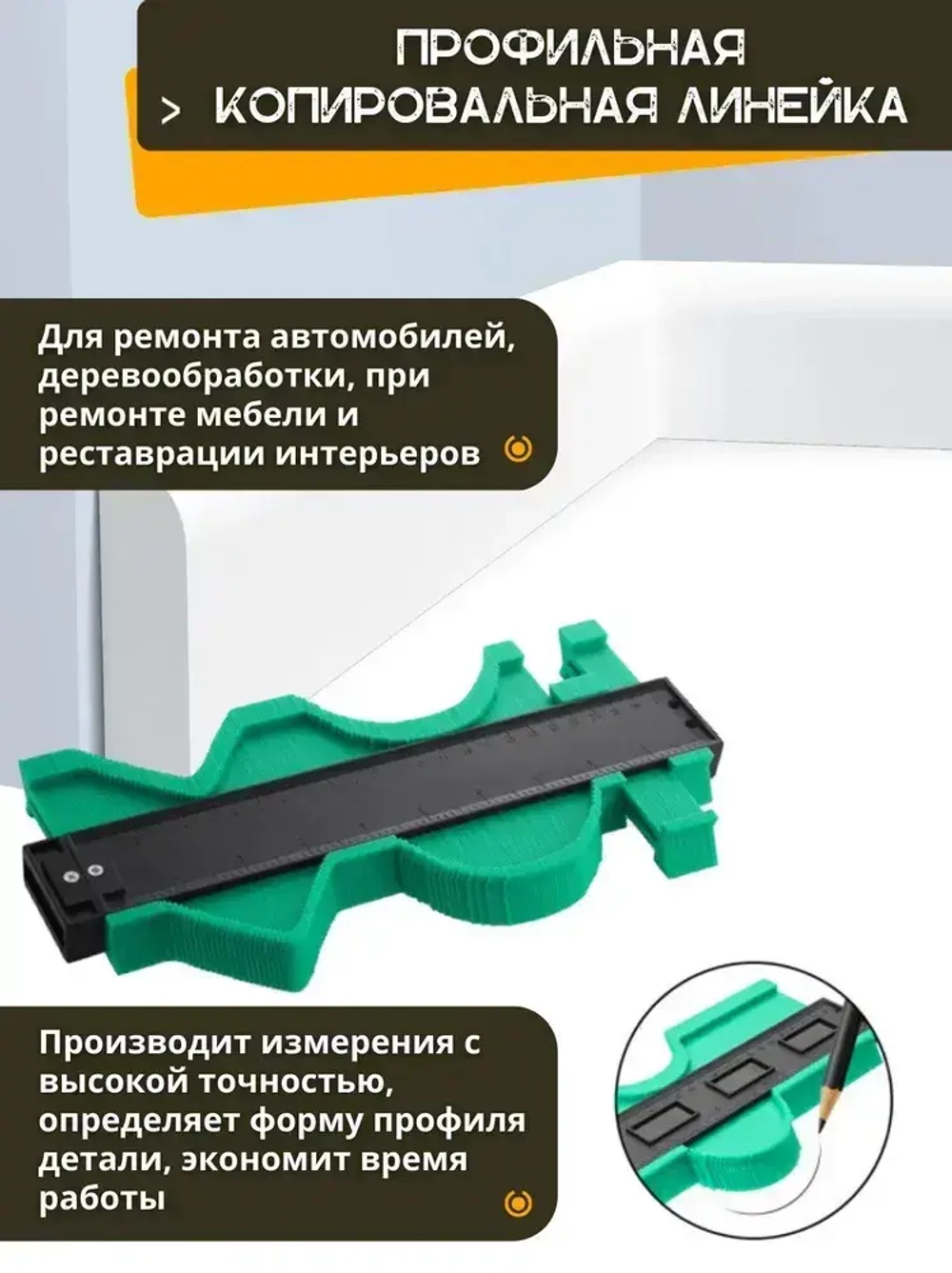 Линейка копировальная/ Шаблон контурный/ Контур для резки плитки