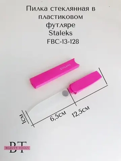 Пилка стеклянная в пластиковом футляре 13, 128 мм