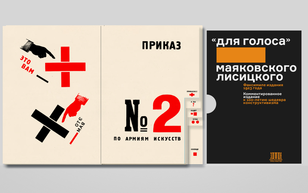 Для голоса. Маяковского / Лисицкого