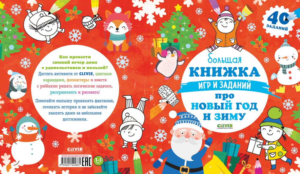 Большая книжка игр и заданий про Новый год и зиму