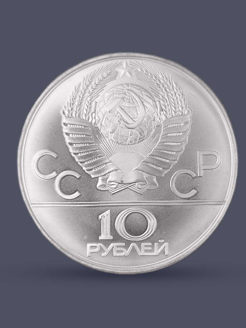 Монета 10 рублей СССР Олимпиада 1980 - Танец орла и хуреш