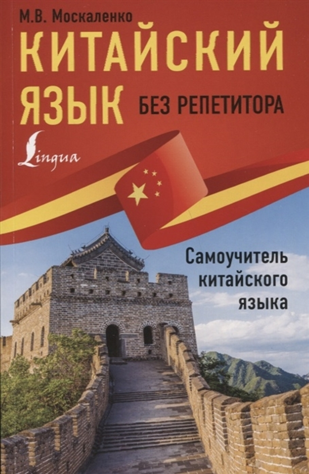 Китайский язык без репетитора. Самоучитель китайского языка, изд.: АСТ, авт.: Москаленко М.В., серия.: Иностранный без репетитора
