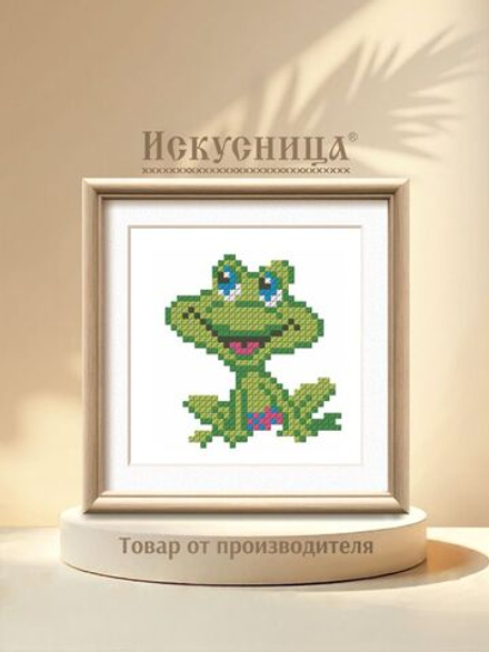 Набор для вышивания крестом Искусница "Лягушонок"
