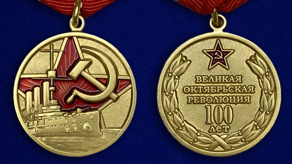 Медаль "100 лет Великой Октябрьской Революции"