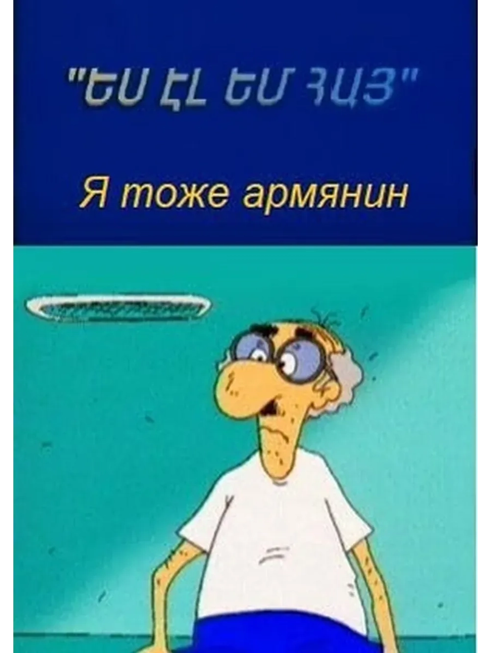 Я тоже армянин (2000) (КИНО USB)