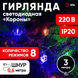 ENIN-3K ЭРА Гирлянда LED Нить Короны 3 м мультиколор, 220V, IP20