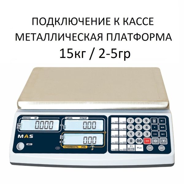 Весы торговые настольные MAS MASter MR1-15, RS232, USB (опция), 15кг, 2/5гр, 310х220, с поверкой, без стойки
