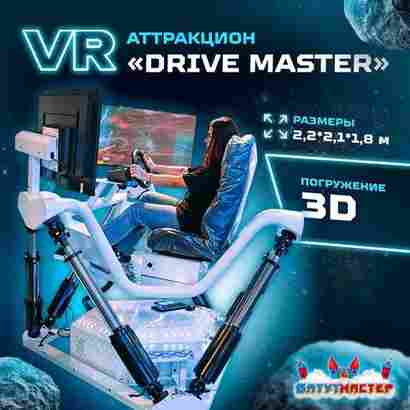 VR-аттракцион «Drive Master», 2,2*2,1*1,8 м