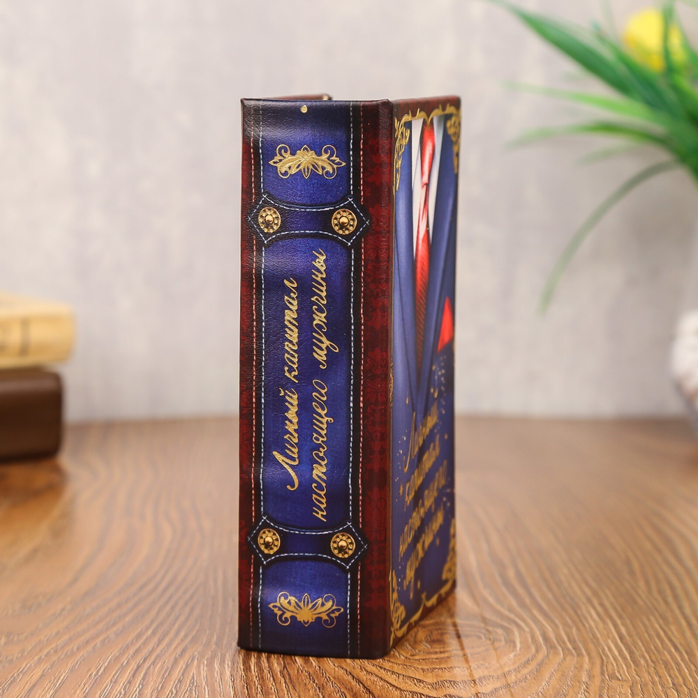 117405 Сейф-книга "Личный капитал настоящего мужчины"