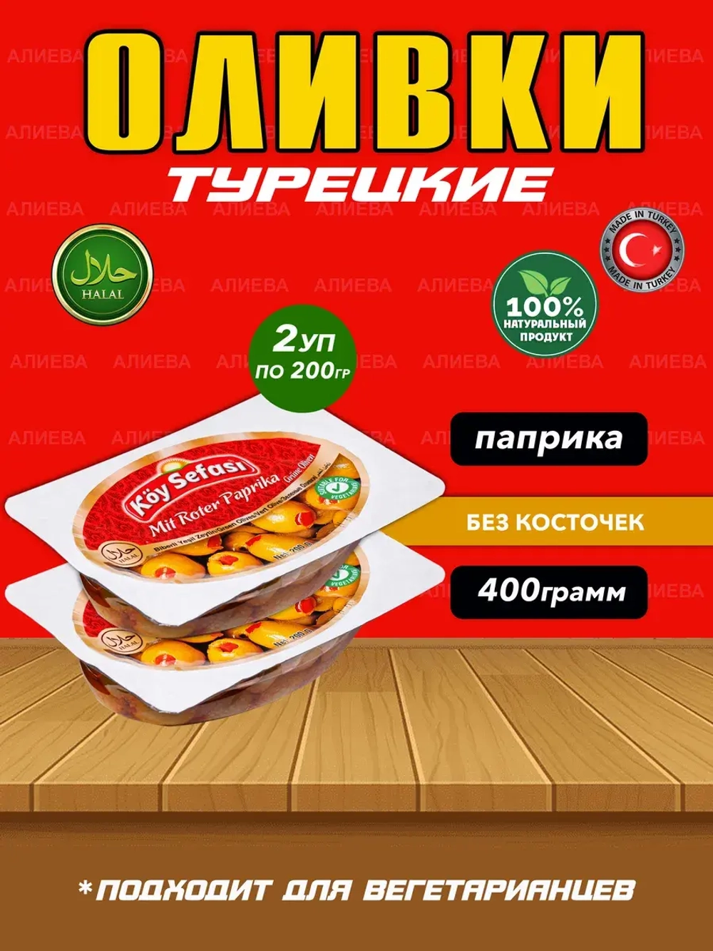 Турецкие оливки на гриле , с перцем (400гр)