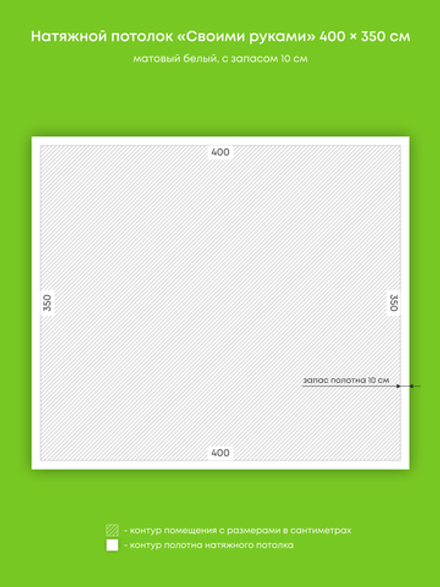 Матовый натяжной потолок 14 м2