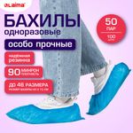 Бахилы КОМПЛЕКТ 100 шт. (50 пар), ОСОБО ПРОЧНЫЕ, текстурированные, размер 40x15 см, 90 мкм, 6 г, LAIMA EXPERT, 631408