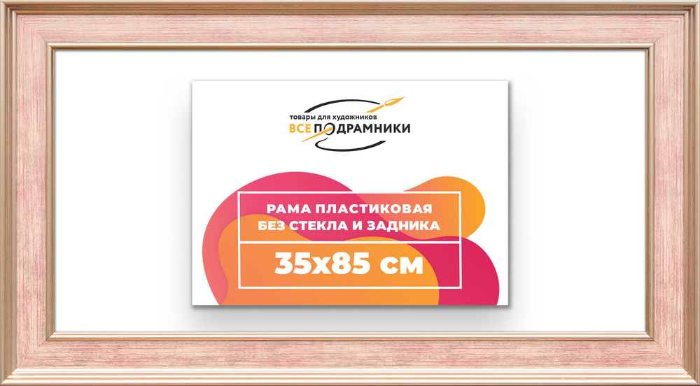 Рама 35x85 для картин и фотографий RP0591550-07