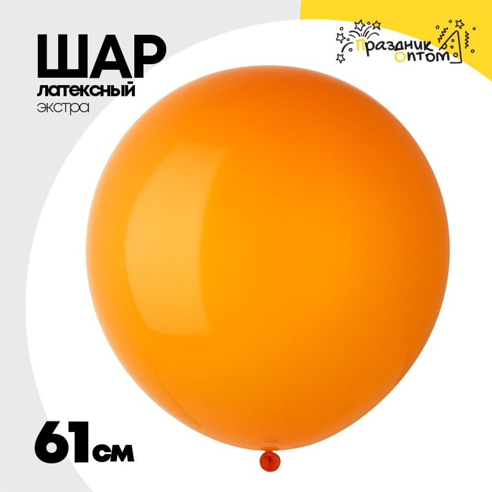 Шар латексный Экстра Кристалл 61 см (Оранжевый)