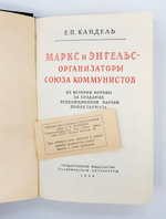 "Маркс и Энгельс - организаторы союза коммунистов". Е.П.Кандель