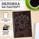 Обложка для паспорта натуральная кожа пулап 3D герб + тиснение "ПАСПОРТ" темно-коричневая BRAUBERG (3 штуки в упаковке)