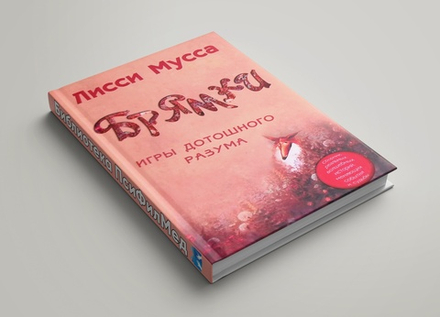 Брямки Л.М. "Игры дотошного разума"