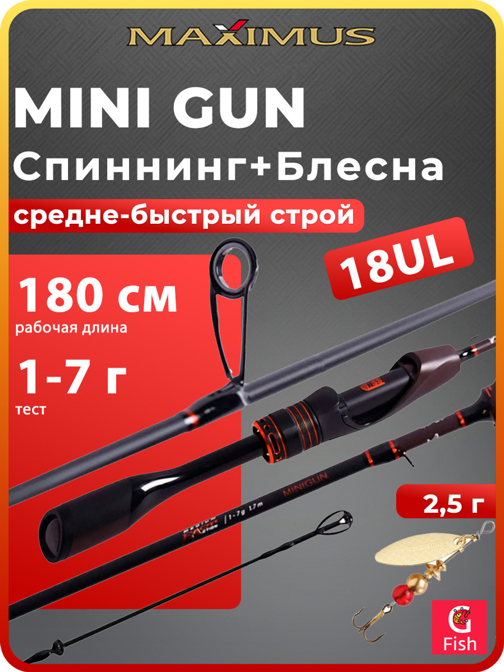 Спиннинг для рыбалки Maximus MINI GUN 18UL 1,8m 1-7g (top solid) + Блесна для рыбалки вращающаяся Mepps AGLIA LONG 0, Gold 2.5гр, 1 штука