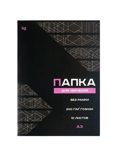 Папка для черчения А3, 10л., BG (бумага Гознак), без рамки, 200г/м2