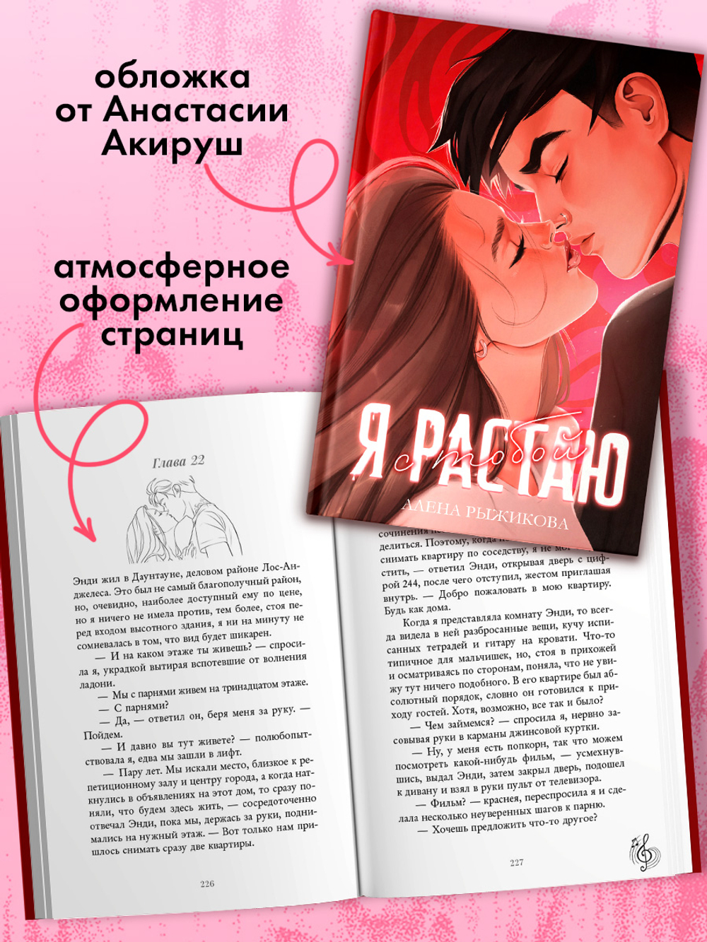 Я растаю с тобой