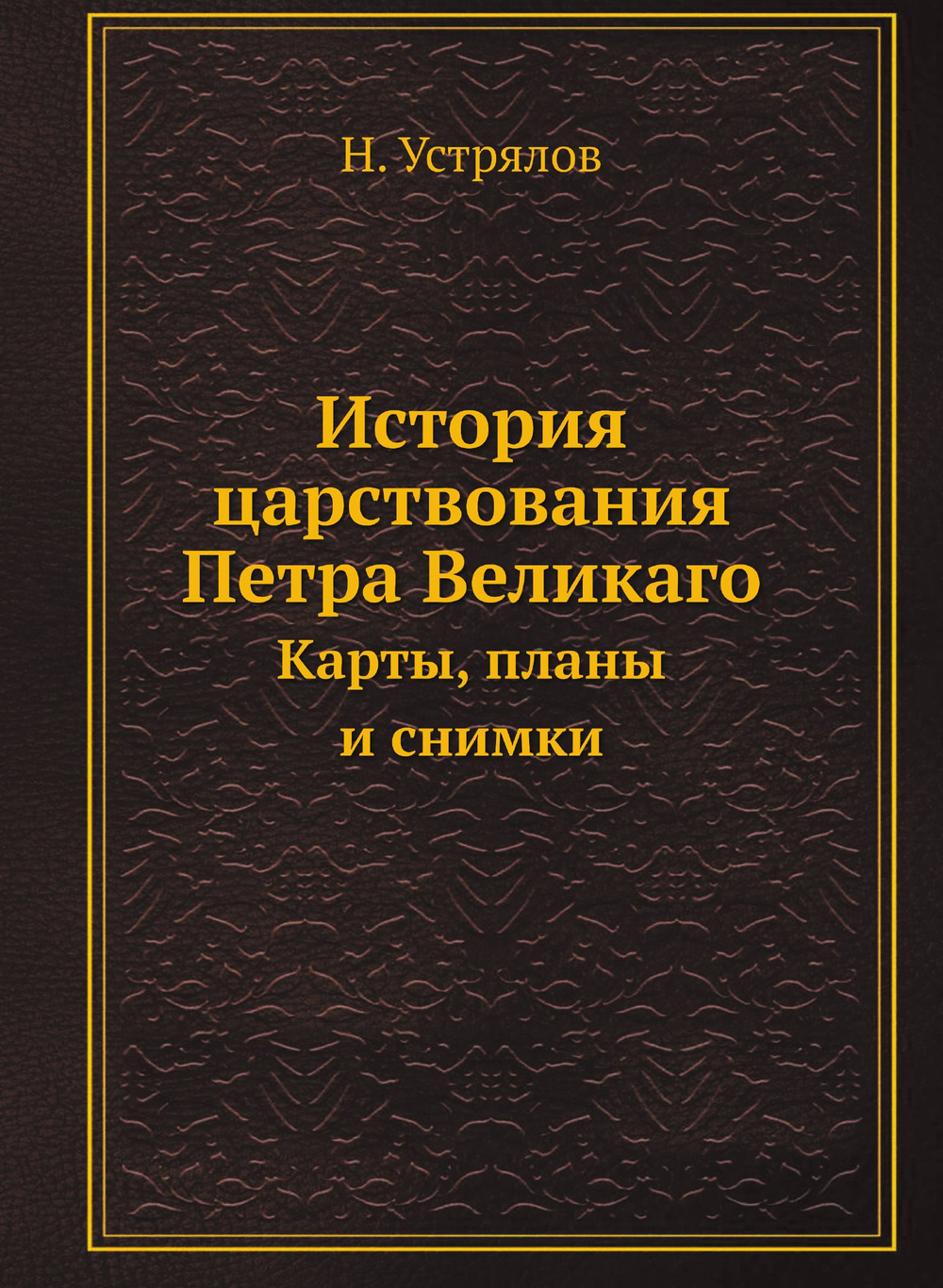 История царствования Петра Великаго. Карты, планы и снимки | Н. Устрялов