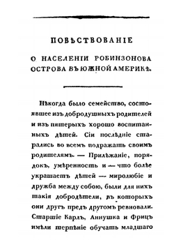 Приятная и полезная книга для детей. или повествование о населении Робинзонова острова в Южной Америке | Д. Дефо; Й.Х. Кампе