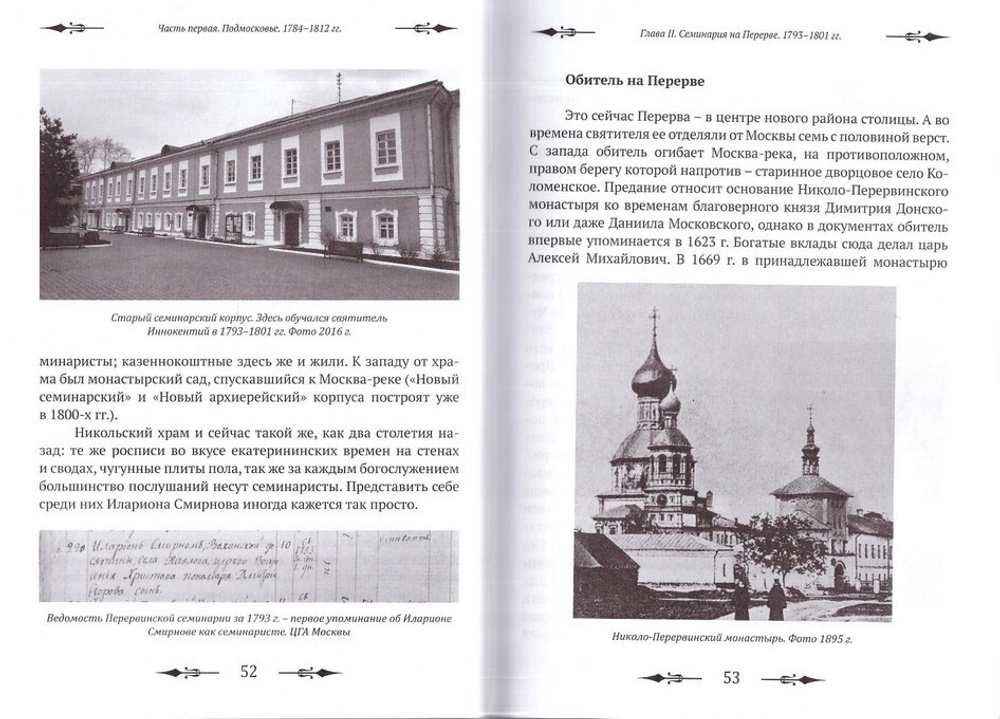 Тебе Единому жить. Святитель Иннокентий Пензенский и его эпоха. В 2-х книгах. Е. Белохвостиков