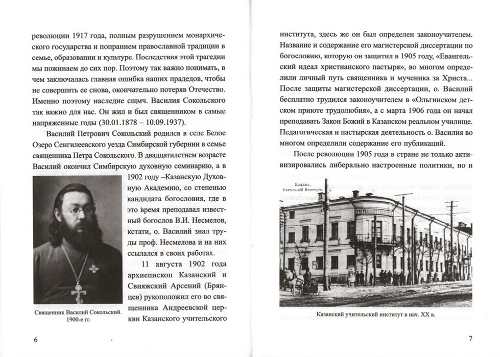 Христианское воспитание и обучение детей школьного возраста. Священномученик Василий Сокольский