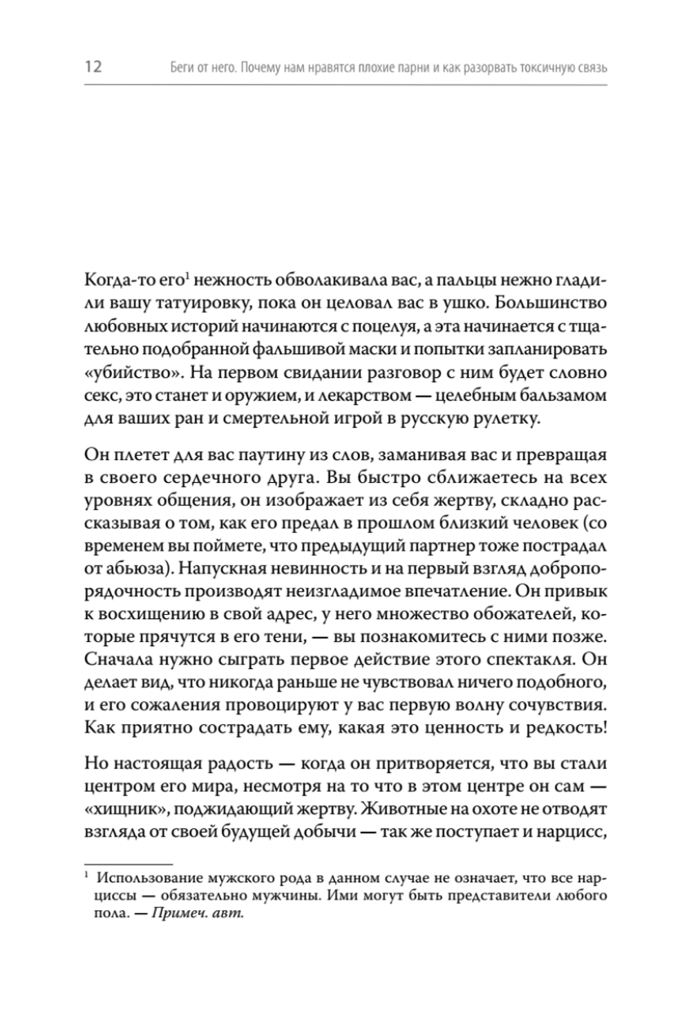 Беги от него. Почему нам нравятся плохие парни и как разорвать токсичную связь