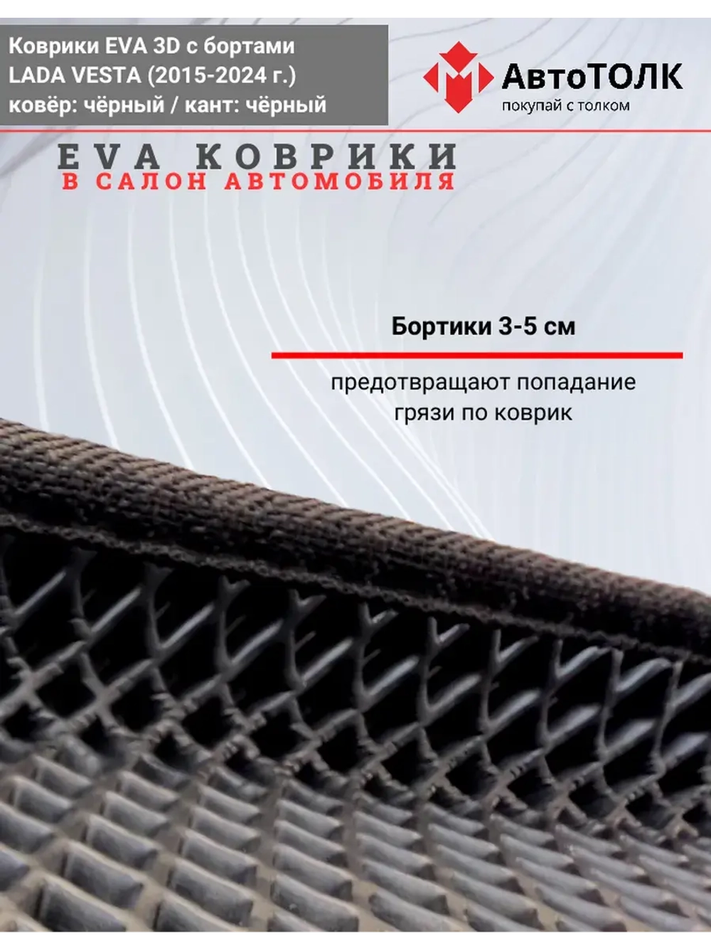 Ева коврики Лада Веста с Бортами EVA , ЭВА