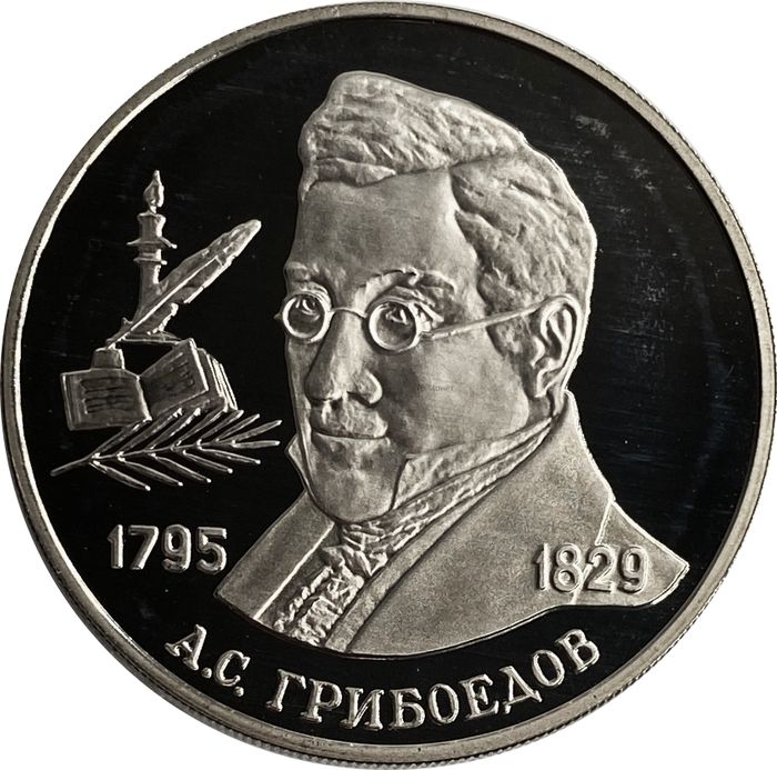 2 рубля 1995 ММД Proof «200-летие со дня рождения А.С. Грибоедова»