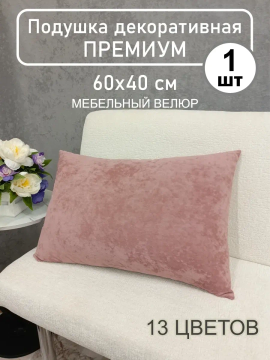 Подушка 60х40 см декоративная диванная